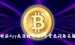 解决比特派App无法打开的